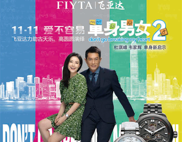 單身“時”刻，愛不容易    飛亞達力助古天樂、高圓圓演繹《單身男女2》 單身男女2 高圓圓 古天樂 飛亞達 熱點動態  第1張